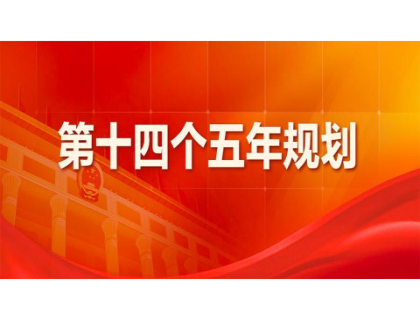 爱体育官方网站-爱体育（中国）
为“十四五”规划建言献策 