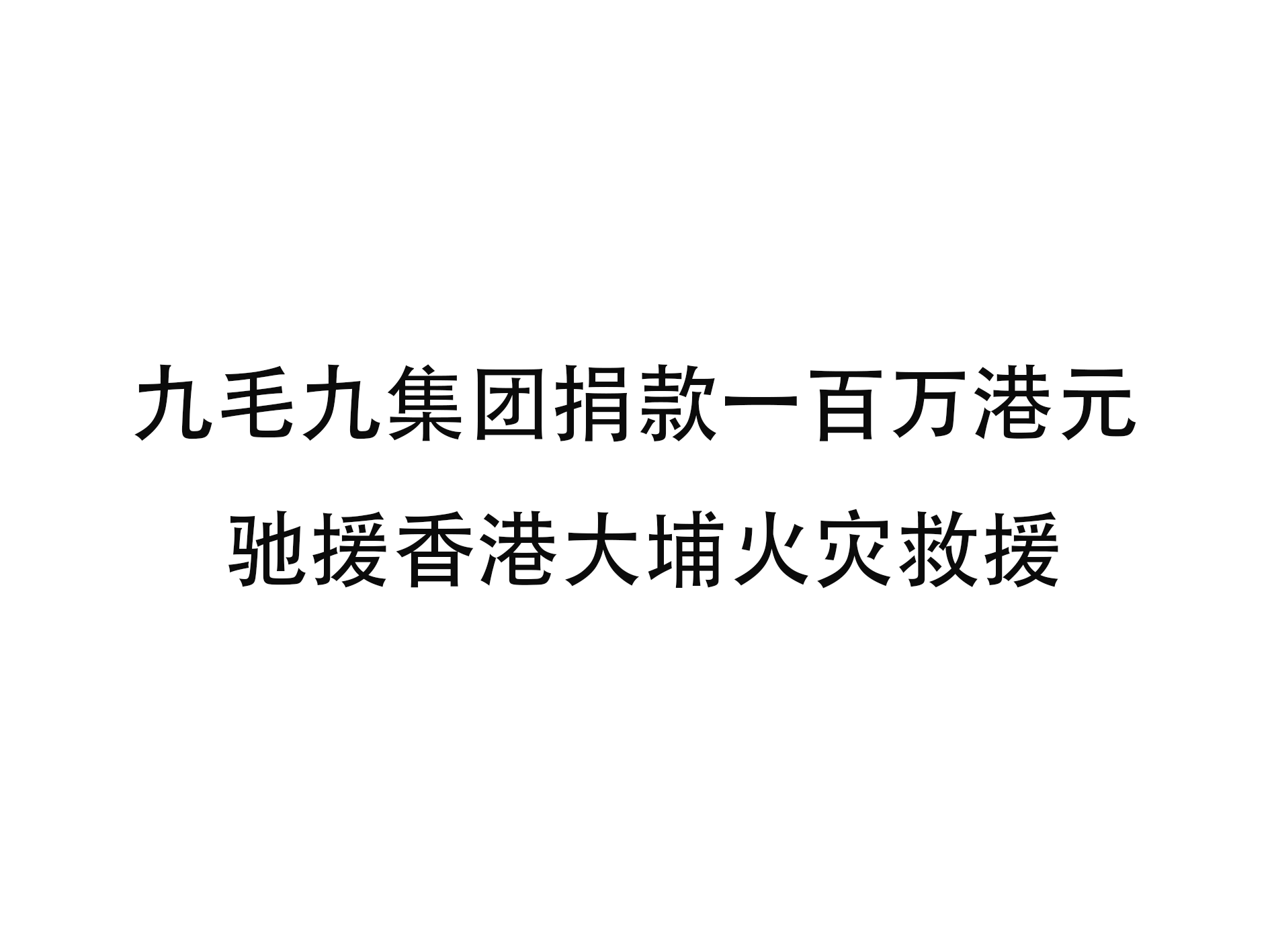 爱体育官方网站-爱体育（中国）
集团捐款一百万港元 驰援香港大埔火灾救援
