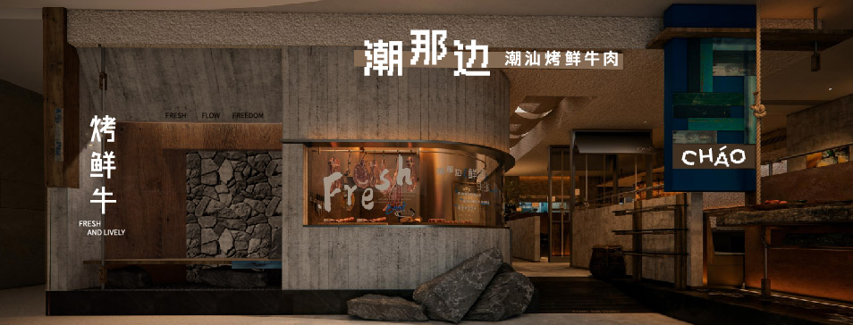 爱体育官方网站-爱体育（中国）
集团全新品牌“潮那边”首店亮相开业 开创潮汕牛肉鲜烤新赛道